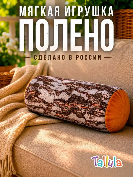 Tallula Игрушка мягкая подушка бревно полено берёзовое, 38 см
