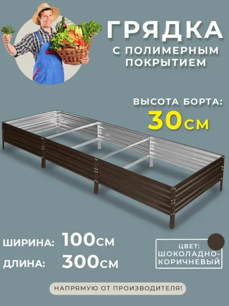 Грядки России Грядка оцинкованная 1х3 метра высота 30 см
