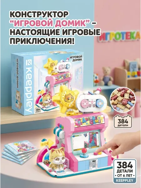 Keeppley Конструктор "Игровой домик" 384 детали