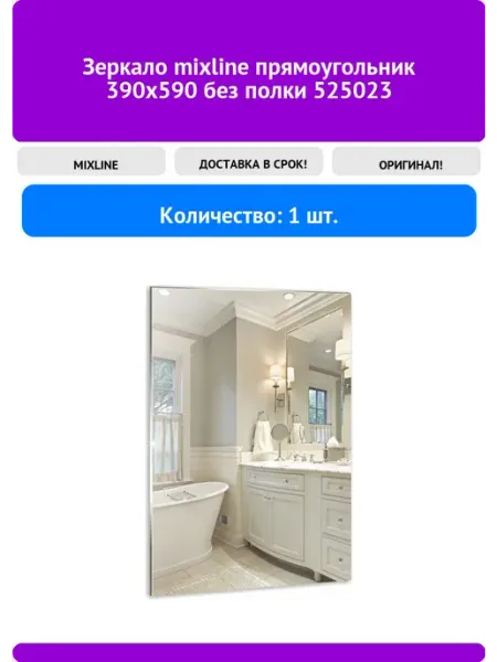 MIXLINE Зеркало прямоугольник 390х590 без полки 525023
