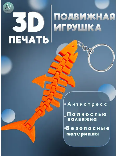 AV 3DModels Акула брелок Подвижная игрушка антистресс 3D печать
