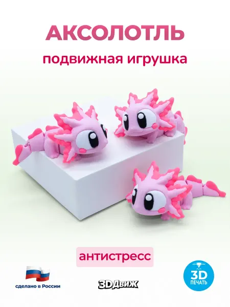 3DДвиж Аксолотль подвижный 3D игрушка антистресс