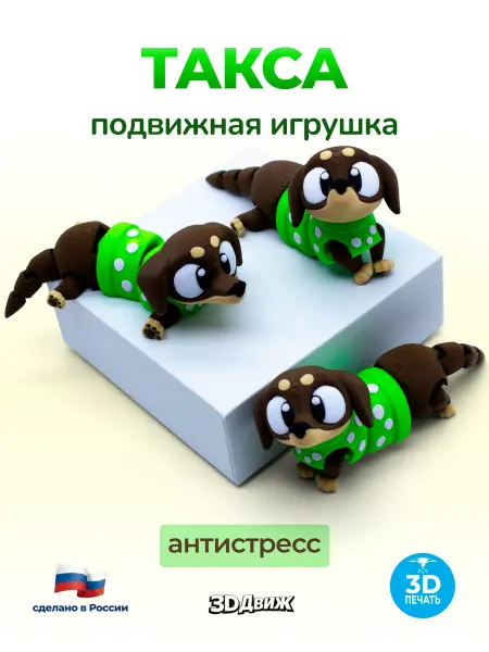 3DДвиж Собака такса подвижная 3D игрушка антистресс Киви