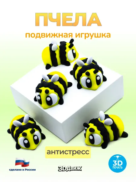 3DДвиж Пчела подвижная 3D игрушка антистресс