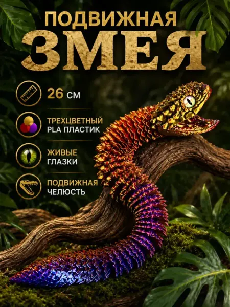 MiraPrint Змея 3Д подвижная, 3D игрушка фигурка, антистресс