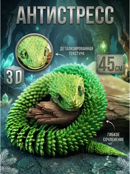 ВремяИгры Игрушка 3D змея 45 см символ года детям