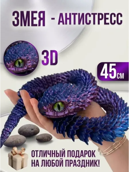 ВремяИгры Игрушка 3D змея 45 см символ года