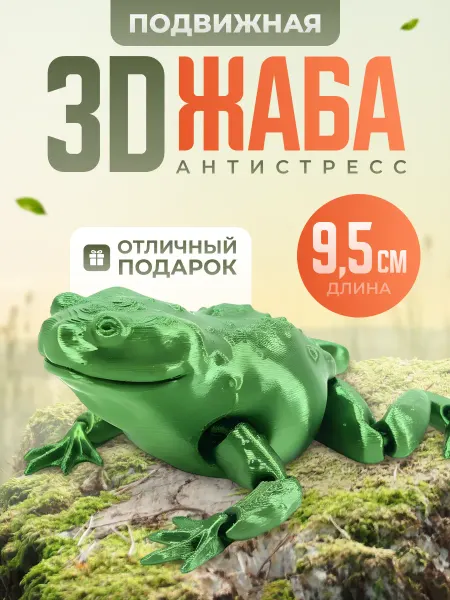 3D Антистресс игрушка лягушка подвижная 9,5 см