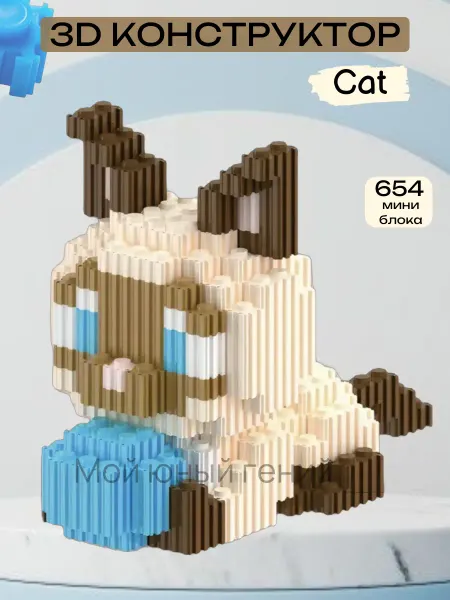 Мой юный гений 3D конструктор из миниблоков Котенок сиамский Гав 8305
