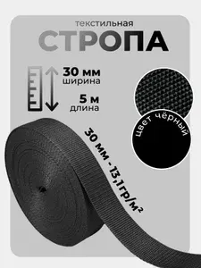 Стропа текстильная ременная лента, ширина 30 мм, (плотность 13,1 гр/м2), черная, 5 метров