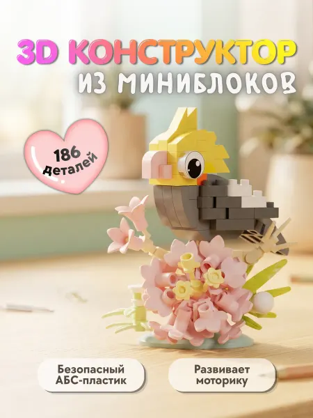 Coco Berry 3D конструктор из миниблоков Попугай