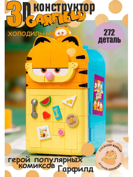 BOBRIK SHOP конструктор lego 3d для мальчиков и девочек Гарфилд