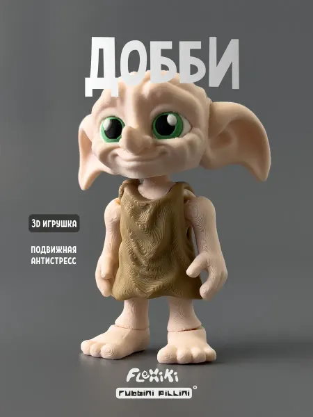 Flexiki Добби 3D игрушка подвижная, фигурка, Гарри Поттер