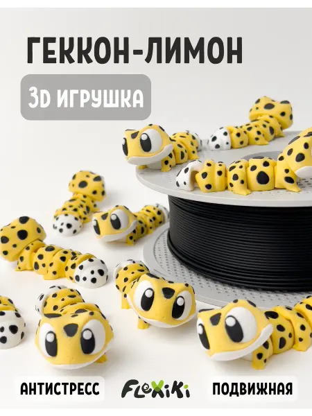 Flexiki Геккон лимон 3D игрушка подвижная