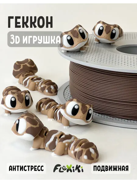 Flexiki Геккон 3D игрушка подвижная