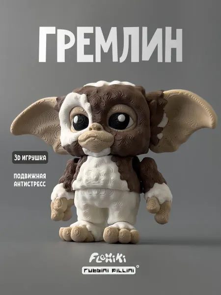 Flexiki Гремлин 3D игрушка подвижная, ужастик, фигурка