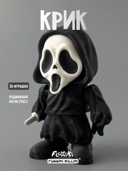 Flexiki Крик 3D игрушка подвижная, очень страшное кино, фигурка