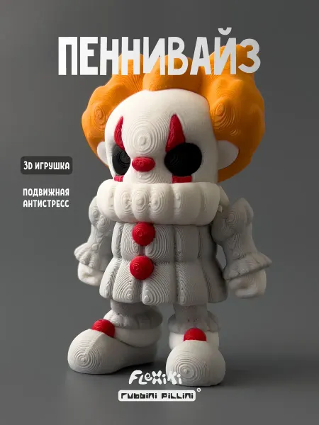 Flexiki Клоун Пеннивайз 3D игрушка подвижная, фигурка, Оно