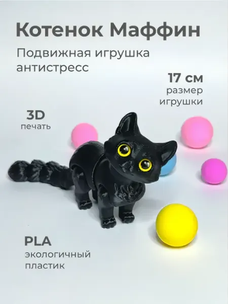 IVA Toys Подвижная 3D игрушка Котенок Маффин
