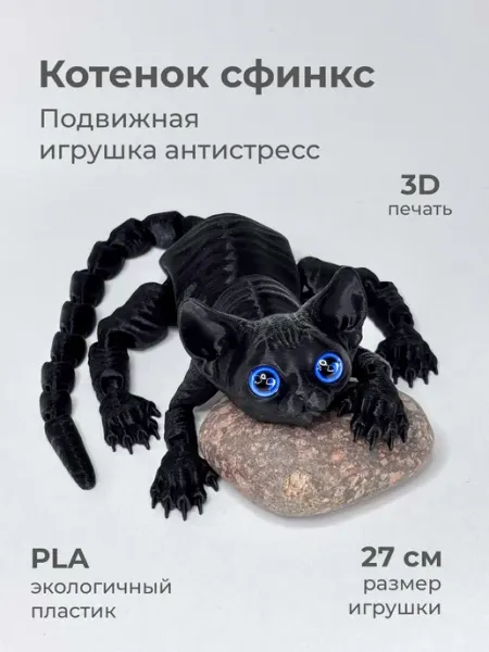 IVA Toys Подвижная 3D игрушка Котенок сфинкс