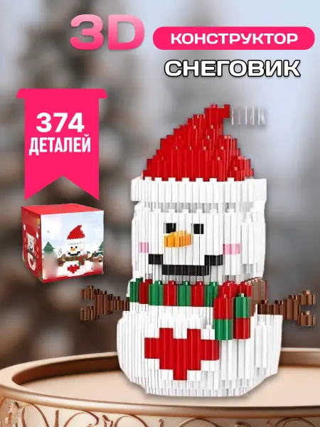LEGO Новогодний конструктор Снеговик Деда Мороза 3D мини блоки