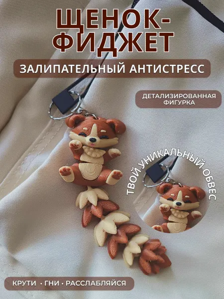 Play3D Подвижная фигурка щенок 3D с брелоком, игрушка антистресс