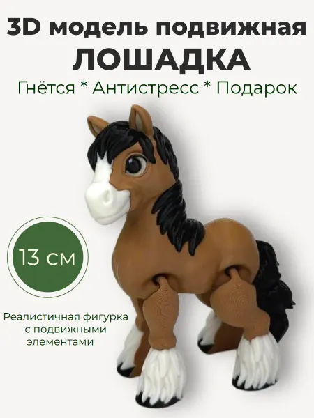 PrintsStudio Подвижная игрушка Лошадка антистресс 3D