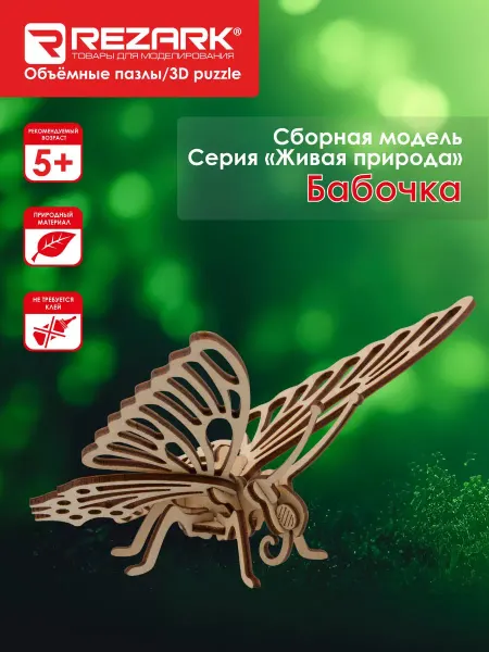 REZARK "Живая природа " Пазл 3D фанера Бабочка