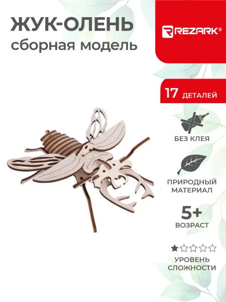REZARK Сборная модель Серия "Живая природа" Пазл 3D Жук-олень