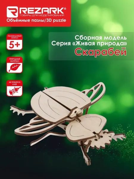 REZARK "Живая природа" Пазл 3D фанера Скарабей