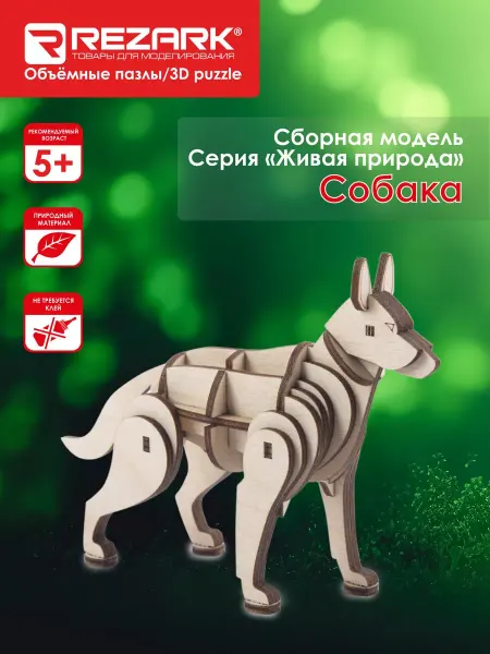 REZARK Серия "Живая природа" Пазл 3D фанера Собака