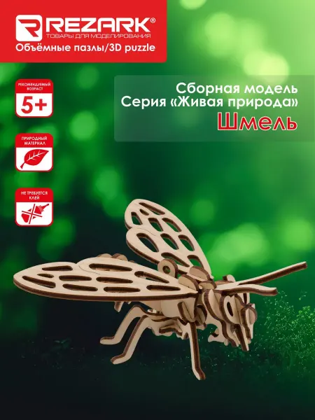 REZARK "Живая природа" Пазл 3D фанера Шмель