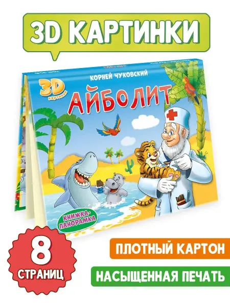 Проф-Пресс 3D книга Чуковский Книжка-панорамка Айболит
