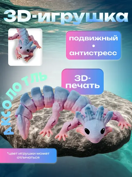 СолёнТрава Подвижная игрушка аксолотль 3D
