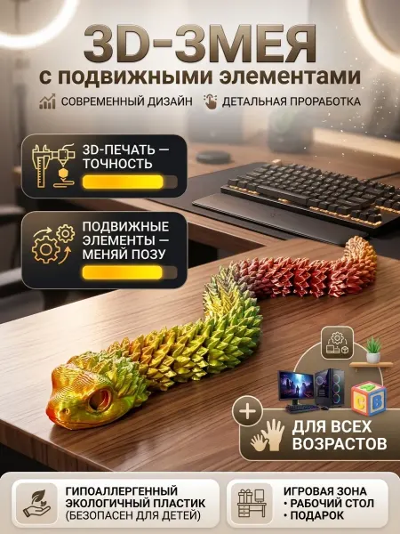 Подвижная игрушка антистресс 3D Змея подарок детям