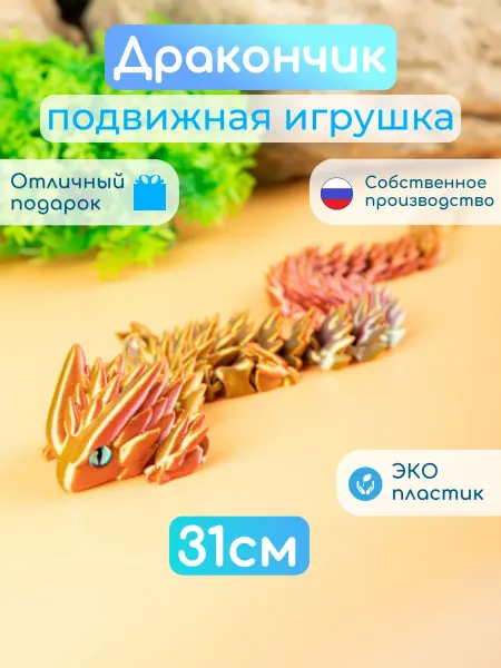 ПринтЛяндия Фигурка дракоша игрушка антистресс 3D подвижная