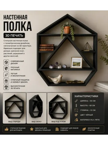 Настенная декоративная полка (3D печать)
