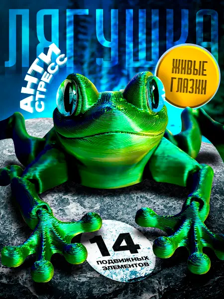 Топ игрушкa Подвижная 3D игрушка-антистресс Лягушка