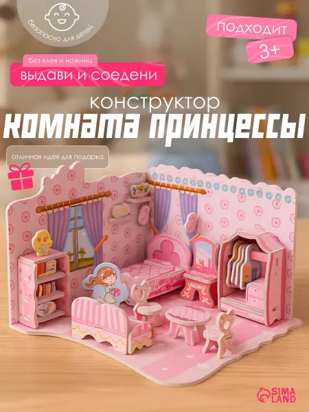 Умелец Я Конструктор 3D "Комната принцессы", развивающая игрушка