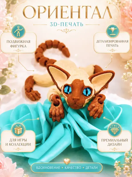Кот Ориентал 3D печать подвижный пластиковая игрушка