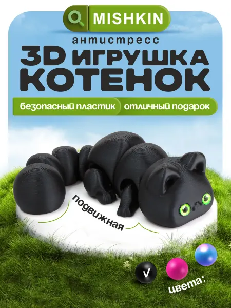 3D игрушка-антистресс подвижная "Котик"