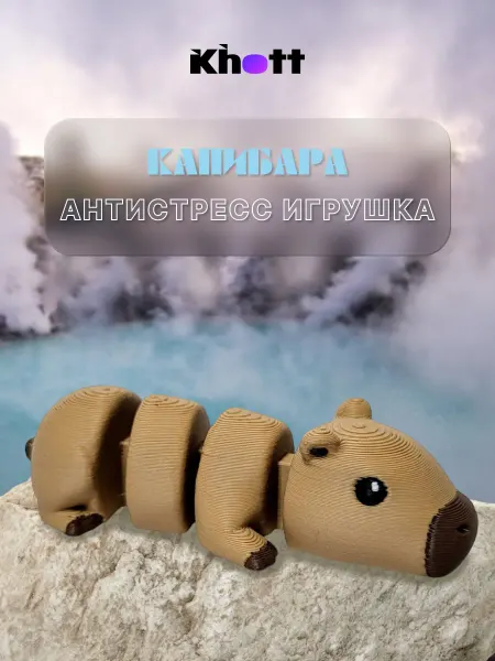 3D-игрушка антистресс (подвижная) Капибара-брелок