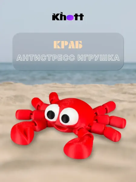 3D-игрушка антистресс (подвижная) Милый крабик