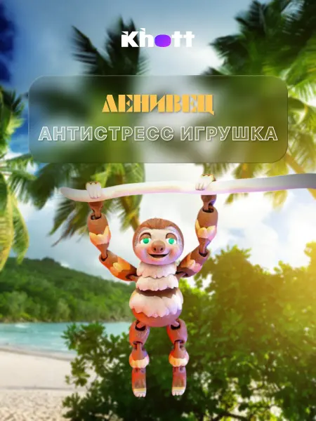 3D-игрушка антистресс (подвижная) Ленивец
