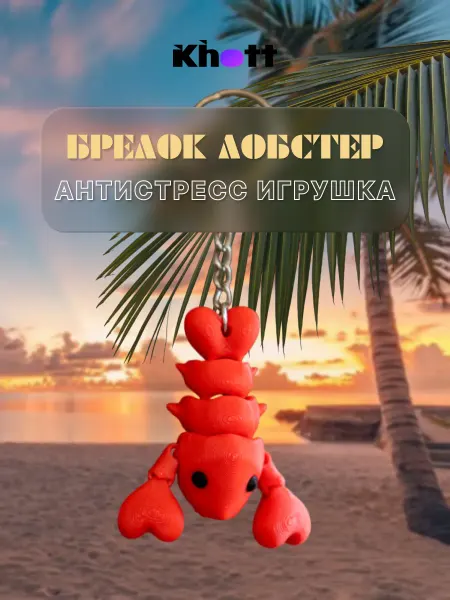 3D-игрушка антистресс (подвижная) Лобстер-брелок