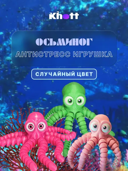 3D-игрушка антистресс (подвижная) Милый осьминог