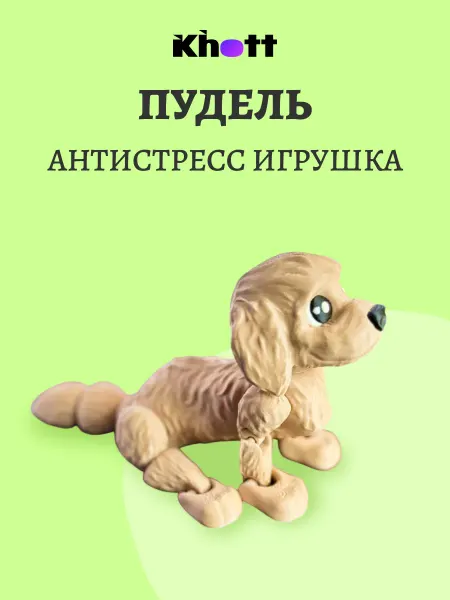 3D-игрушка антистресс (подвижная) Пудель
