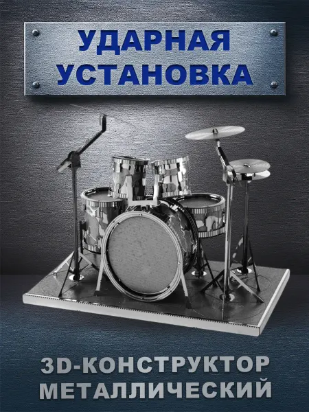 Китаняня 3D-пазл металлический - Ударная установка