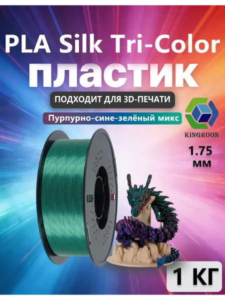 Kingroon пластик Silk PLA для 3D-принтера Пурпурно-сине-зелёный микс…