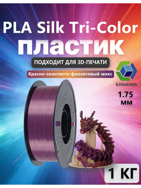 Kingroon пластик Silk PLA для 3D-принтера Красно-золотисто-фиолетовый…